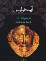آیسخولوس مجموعه آثار | آیسخولوس