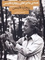 همه ماجراهای ریچارد فایمن  | ریچارد فاینمن