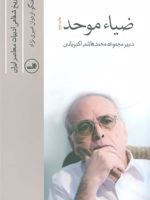 ضیاء موحد تاریخ شفاهی ادبیات معاصر ایران | ضیاء موحد