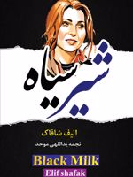 شیر سیاه  | الیف شافاک