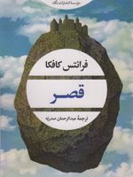 قصر  | فرانتس کافکا