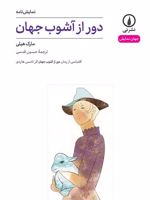 دور از آشوب جهان (۴۹) نمایش نامه؛ اقتباسی از رمان دور از آشوب جهان اثر تامس هاردی | مارک هیلی