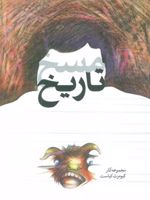 مسخ تاریخ مجموعه آثار کیومرث کیاست | کیومرث کیاست