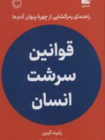 قوانین سرشت انسان راهنمای رمزگشایی از چهره پنهان آدم ها | رابرت گرین