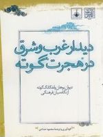 دیدار غرب و شرق در هجرت گوته دیوان گوته از نگاه میان فرهنگی | محمود حدادی