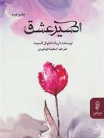 اکسیر عشق  | اریک امانوئل اشمیت