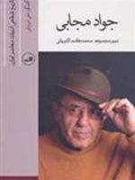 جواد مجابی (تاریخ شفاهی ادبیات معاصر ایران) | علی شروقی