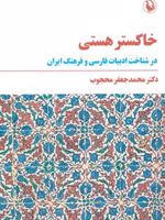 خاکستر هستی  | محمدجعفر محجوب