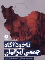 ناخودآگاه جمعی ایرانیان  | حمیدرضا بوستانی