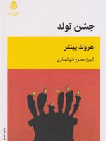 جشن تولد (نمایش نامه) | هارولد پینتر