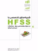 شبیه سازی تخصصی با HFSS در حوزه ی مهندسی برق - مخابرات میدان و امواج | سعید محمدپور چاغرق