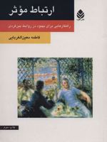 ارتباط موثر راهکارهایی برای بهبود در روابط بین فردی
 | فاطمه معین الغربایی