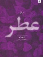 درباره عطر  | ژان کلود النا