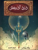 دزد آذرخش پنج گانه پرسی جکسون (کتاب اول) | ریک ریوردن