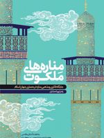 مناره های ملکوت جایگاه فکری و مذهبی مناره در معماری جهان اسلام | زهرا پورشعبانیان