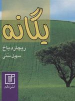 یگانه  | ریچارد باخ