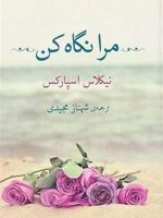 مرا نگاه کن  | نیکلاس اسپارکس