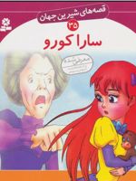 سارا کورو  | فرنسیس هاجسن برنت