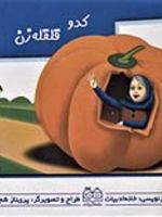 کدو قلقله زن کتاب های برجسته متحرک | خانه ادبیات