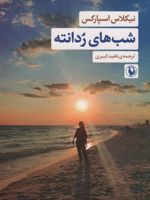 شب های ردانته  | نیکلاس اسپارکس