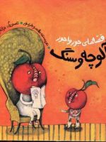 آلوچه و سنگ  | طاهره خردور