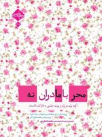 محرمانه با مادران آنچه بابد درباره تربیت جنسی دختران دانست
 | ریحانه خلیل اکبر