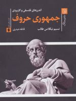 جمهوری حروف اندرزهای فلسفی و کاربردی | نسیم نیکلاس طالب