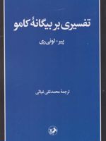 تفسیری بر بیگانه کامو  | پیرلوئی ری