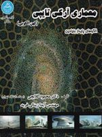 معماری آرکی تایپی (کهن الگویی) الگوهای پایدار بنیادین | محمود گلابچی