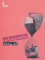 ساعت ویرانی  | آرام روانشاد
