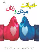 خیانت مردان و زنان  | فائزه بیات-مجموعه ی نویسندگان