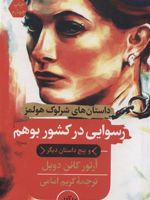 رسوایی در کشور بوهم و پنج داستان دیگر | آرتور کانن دویل