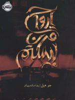 ارواح قرن بیستم  | جو هیل