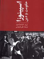 اسپینوزا حکومت و دین  | پی یر-فرانسوآ مورو