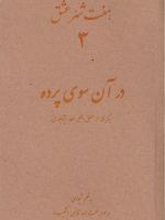 هفت شهر عشق 3 (در آن سوی پرده) برگرفته از کتاب "منطق الطیر" اثر محمدبن ابراهیم عطار | نعمت الله قاضی
