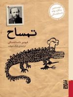 تمساح  | فئودور داستایفسکی
