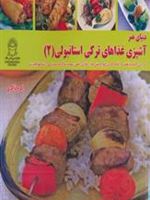 آشپزی غذاهای ترکی استانبولی 2  | اکرم ذاکری