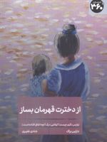 از دخترت قهرمان بساز واپس نگری چیستتوانایی درک آنچه اتفاق افتاده است | دارلین براک