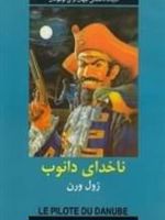 ناخدای دانوب  | ژول ورن