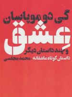 عشق و چند داستان دیگر  | گی دو موپاسان