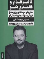تاثیرگذار و کلیدی شو مدل پنج مرحله ای برای خلق ارزش و درآمد هر چه بیش تر | دنیل پریستلی