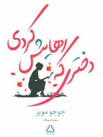 دختری که رهایش کردی  | جوجو مویز