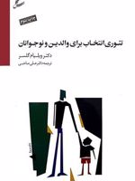 تئوری انتخاب برای والدین و نوجوانان  | ویلیام گلسر