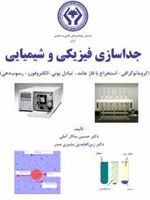 جداسازی فیزیکی و شیمیایی (سازمان پژوهشهای علمی و صنعتی ایران) | حسین سالار آملی