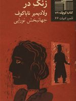 زنگ در  | ولادیمیر ناباکوف
