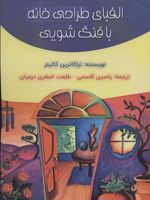 الفبای طراحی خانه با فنگ شویی  | ترا کاترین کالین