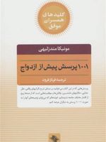 1001 پرسش پیش از ازدواج  | مونیکا مندزلیهی