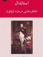 خاطره هایی درباره ناپلئون  | استاندال