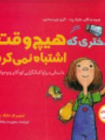 دختری که هیچ وقت اشتباه نمی کرد (داستانی درباره کمال گرایی کودکان و نوجوانان)
 | مارک پت
