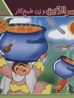 ملانصرالدین و زن طمع کار حکایت های ملانصرالدین 5 | سارا خسروی برنا